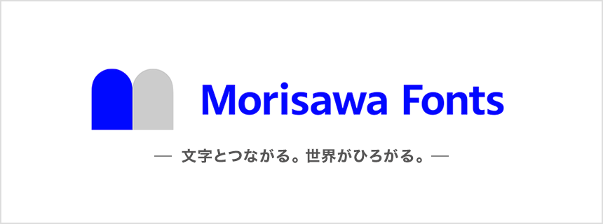 MorisawaFonts（モリサワフォンツ）