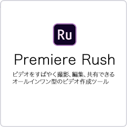 【FontGarage】Premiere RUSH 多言語 MLP 新規 SUBS 12ヶ月 通常版 VIPC LV1