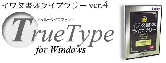 イワタ書体ライブラリー Ver.4.1 TrueTypeフォント イワタUDゴシックB　表示用 【パッケージ商品】