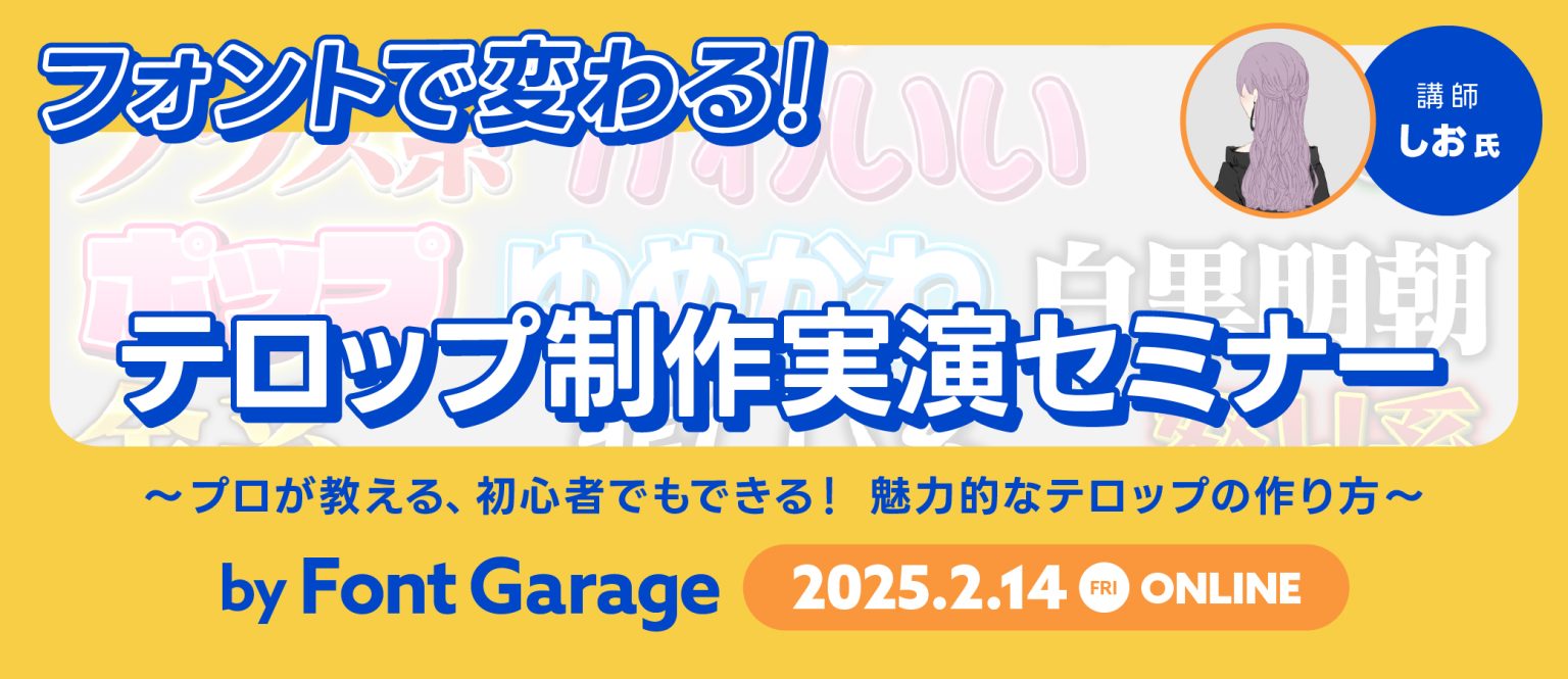 テロップ制作実演セミナー　プロが教える、初心者でもできる！魅力的なテロップの作り方