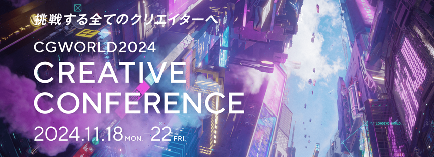 挑戦する全てのクリエイターへCGWORLD2024 CREATIVE CONFERENCE