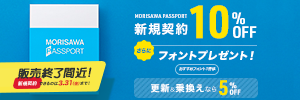 MORISAWAPASSPORT10%OFFキャンペーン。さらにフォントをプレゼント！