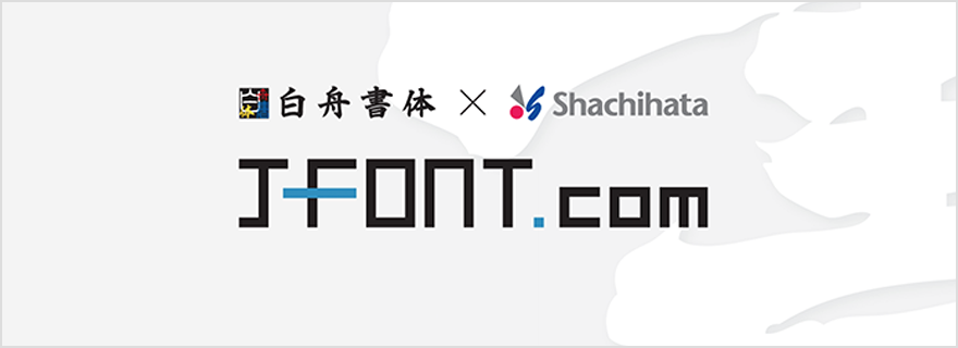 J-Font.com 白舟書体 リニューアル × 新ウェイト追加