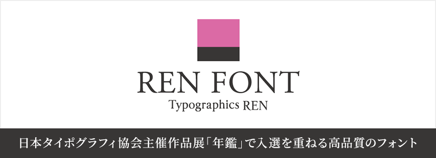 REN FONT / タイポグラフィクス蓮
