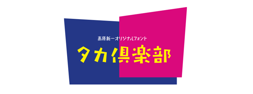 タカ倶楽部