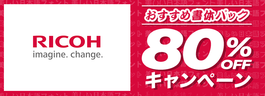 RICOHフォント おすすめ書体パック 80%OFFキャンペーン　※3月31日受付分まで