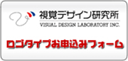 視覚デザイン研究所 ロゴタイプお申込みフォーム