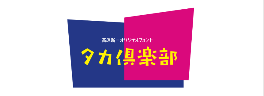 タカ倶楽部