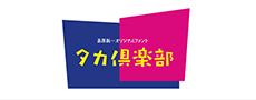 タカ倶楽部