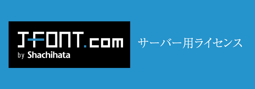 サーバー用ライセンス