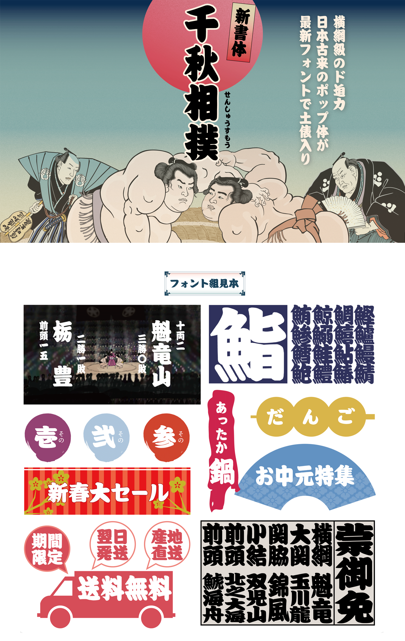 新書体千秋相撲の書体サンプル、超ド迫力、日本古来のポップ体が最新フォントで土俵入り