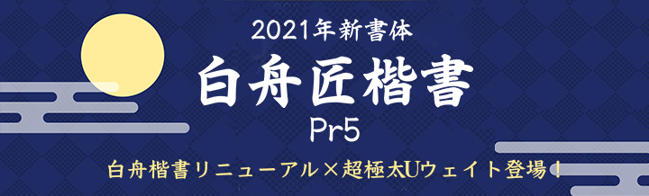 白舟匠楷書 Pr5 白舟書体リニューアル×超極太Uウェイト登場！