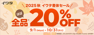2025イワタ書体20％OFFセール