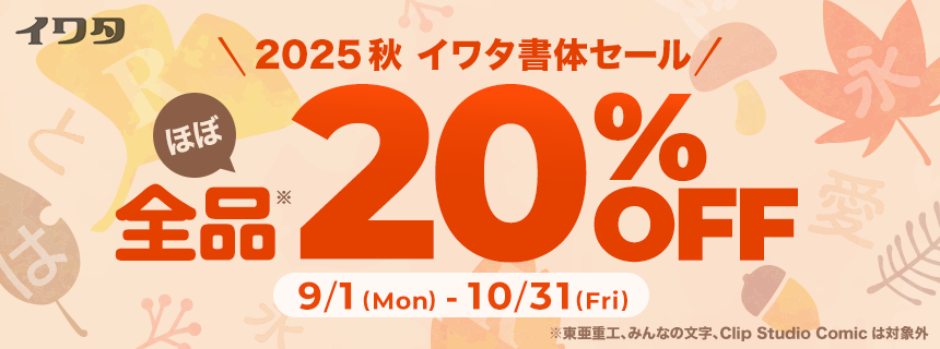 2025イワタ書体20％OFFセール