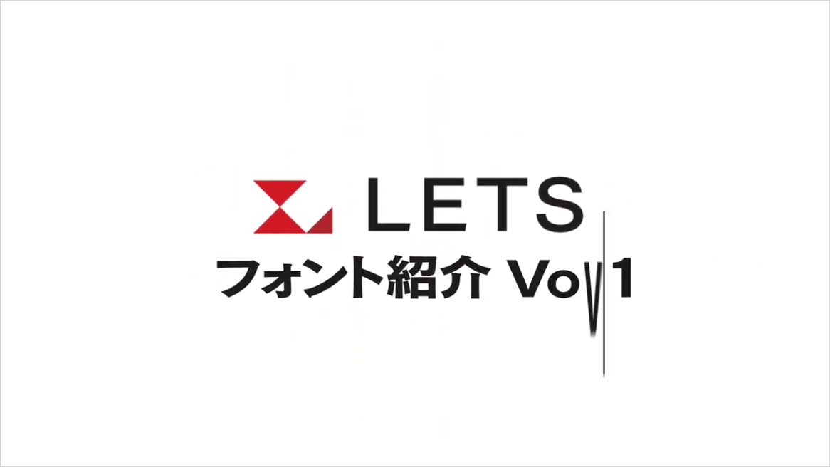 LETS(フォントワークス) | フォント専門店 Font Garage