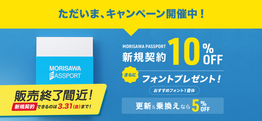 MORISAWA PASSPORT（モリサワパスポート） | フォント専門店 Font Garage