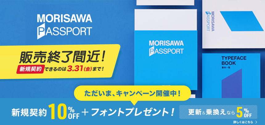 MORISAWA PASSPORT（モリサワパスポート）