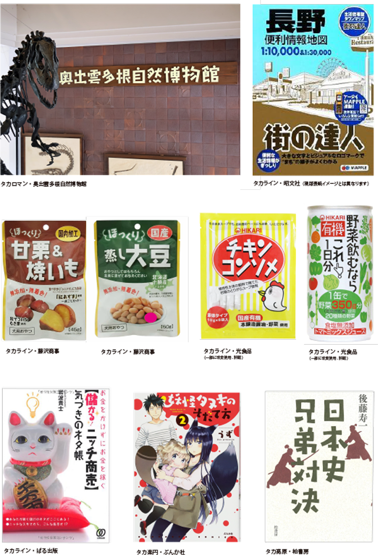 タカロマン、タカライン、タカ草原