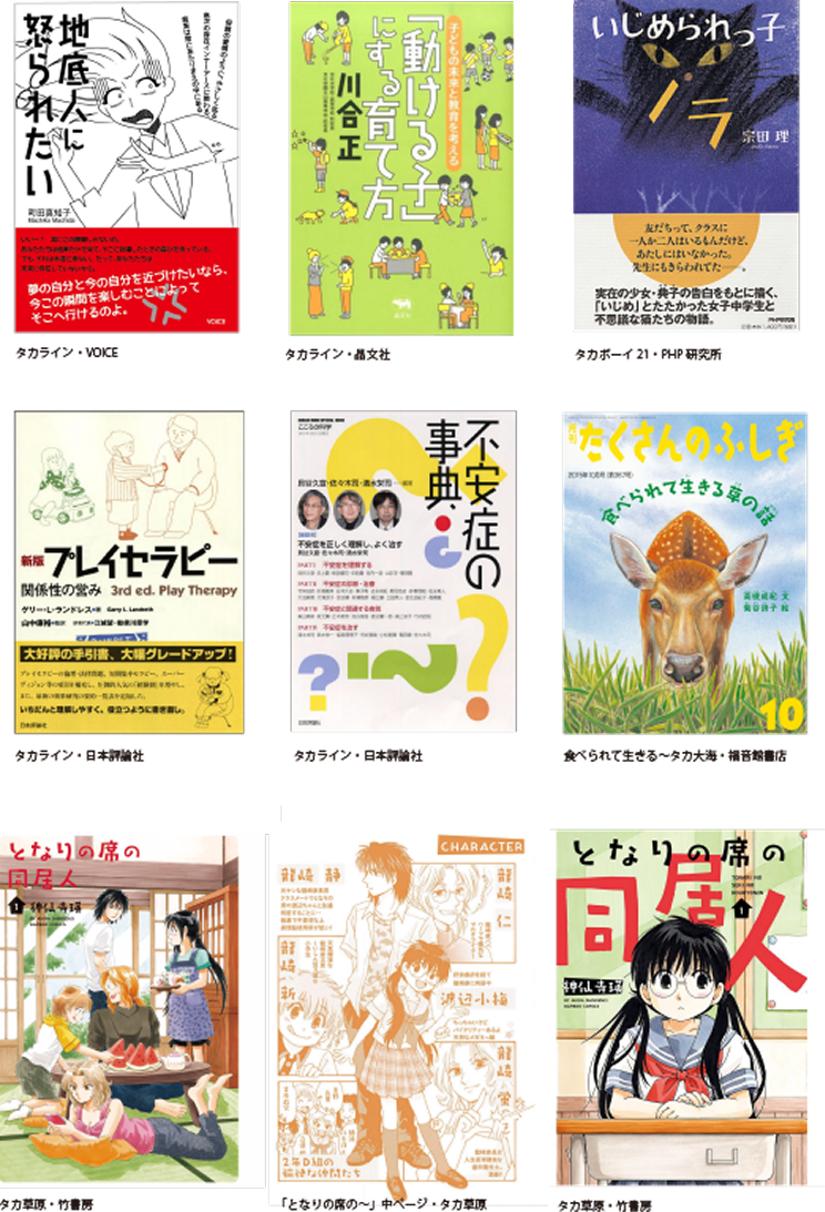 タカロマン、タカライン、タカ草原