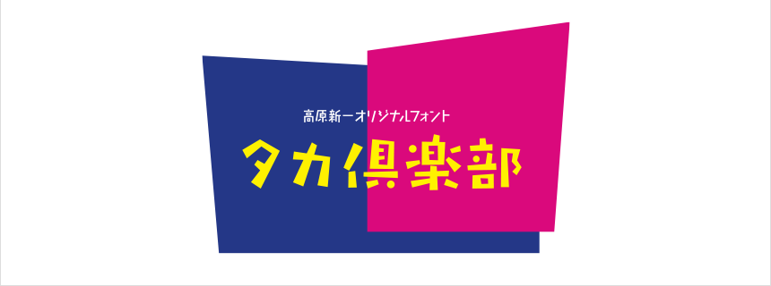 タカ倶楽部