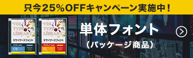 単体フォント【パッケージ商品】はこちら