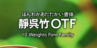 ほんわかあたたかい書体　静呉竹OTF 10WeightsFontFamily
