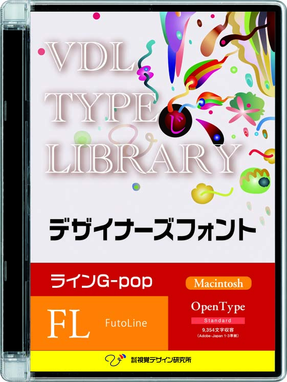 VDL TYPE LIBRARY デザイナーズフォント Macintosh版 Open Type ラインG-pop Futoline【パッケージ商品】　※25%OFFキャンペーン価格適用