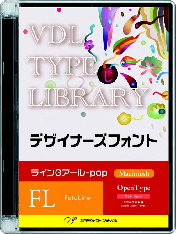 VDL TYPE LIBRARY デザイナーズフォント Macintosh版 Open Type ラインGアール-pop Futoline【パッケージ商品】　※25%OFFキャンペーン価格適用