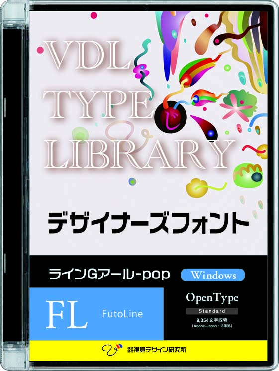 VDL TYPE LIBRARY デザイナーズフォント Windows版 Open Type ラインGアール-pop Futoline【パッケージ商品】　※25%OFFキャンペーン価格適用