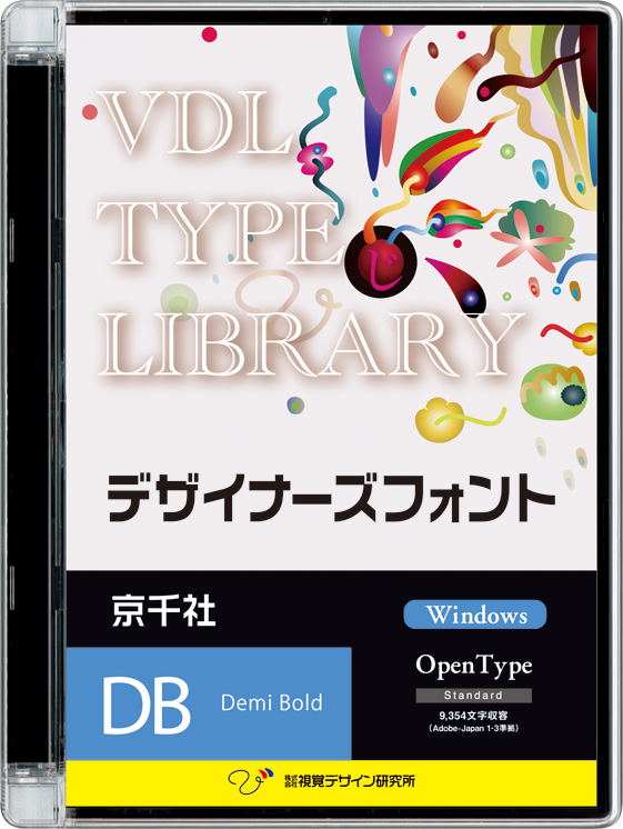 VDL TYPE LIBRARY デザイナーズフォント Windows版 Open Type 京千社 Demi Bold シングルライセンス 1ウェイト版 【パッケージ商品】　※25%OFFキャンペーン価格適用