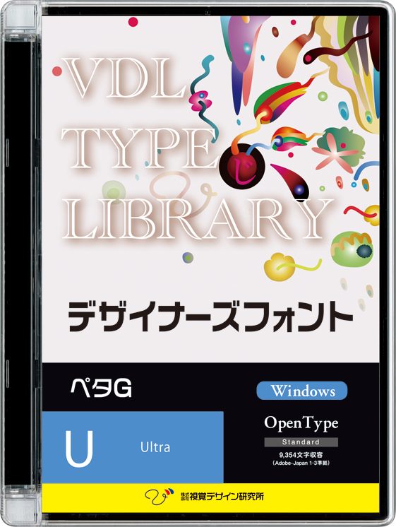 VDL TYPE LIBRARY デザイナーズフォント Windows版 Open Type ペタG Ultra シングルライセンス 1ウェイト版 【パッケージ商品】　※25%OFFキャンペーン価格適用