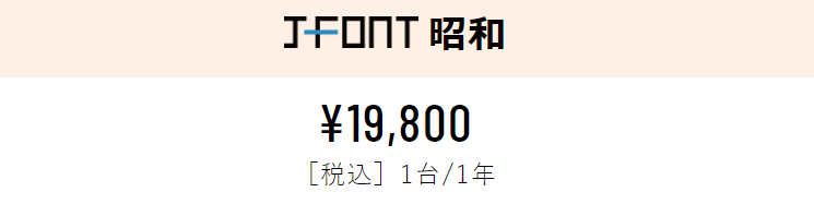 【FontGarage】フォントライセンス J-Font 昭和（昭和書体） / J-Font.com
