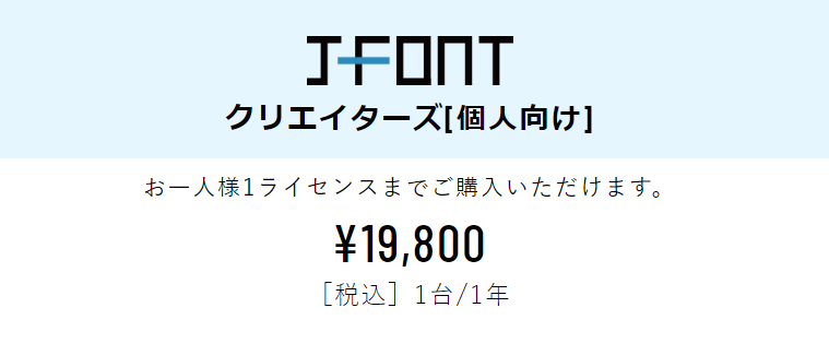 【FontGarage】フォントライセンス J-Font クリエイターズ（白舟書体＋昭和書体セット：個人向け） / J-Font.com