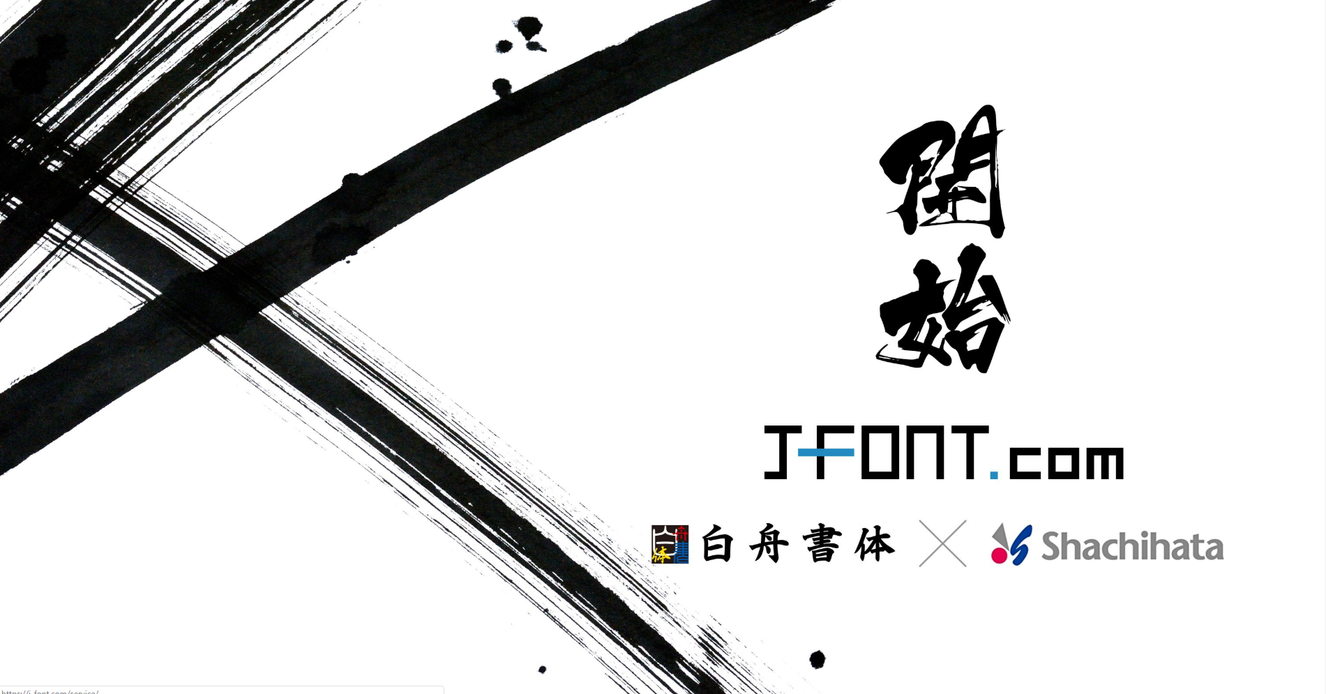 【FontGarage】フォントライセンス J-Font 白舟書体 / J-Font.com