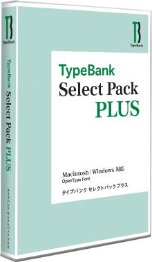 TypeBank SelectPack Plus（かな・欧文） 【パッケージ商品】