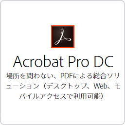 【FontGarage】Acrobat Pro 多言語 MLP 新規 SUBS 12ヶ月 通常版 VIPC LV1
