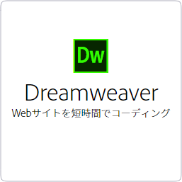 【FontGarage】Dreamweaver 多言語 MLP 新規 SUBS 12ヶ月 通常版 VIPC LV1