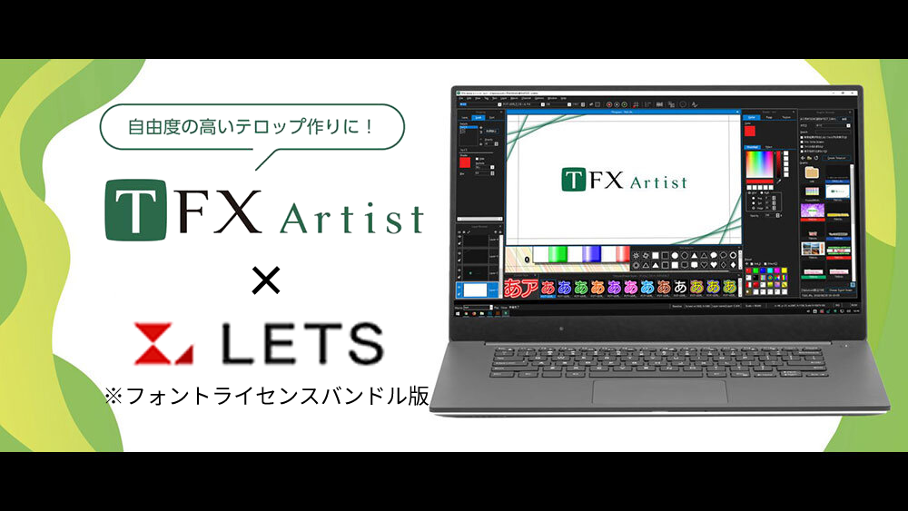 【ソフトウェア】TFX-Artist フルライセンス 新規1年＋LETS新規バンドル（※LETS新規10%OFF）/　フォトロン＋フォントワークス
