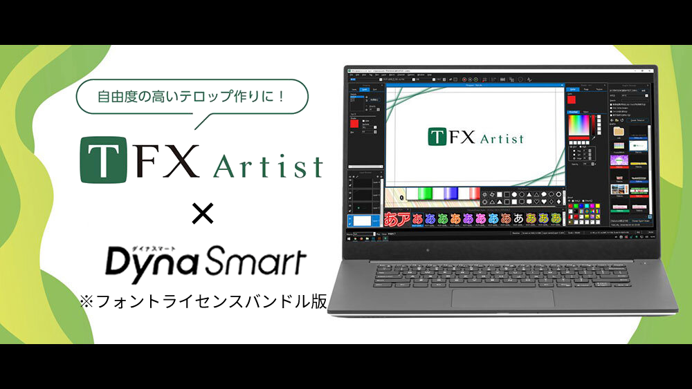 【ソフトウェア】TFX-Artist フルライセンス 新規1年＋DynaSmart V 新規バンドル（※DynaSmart V 新規10%OFF）/　フォトロン＋ダイナコムウェア