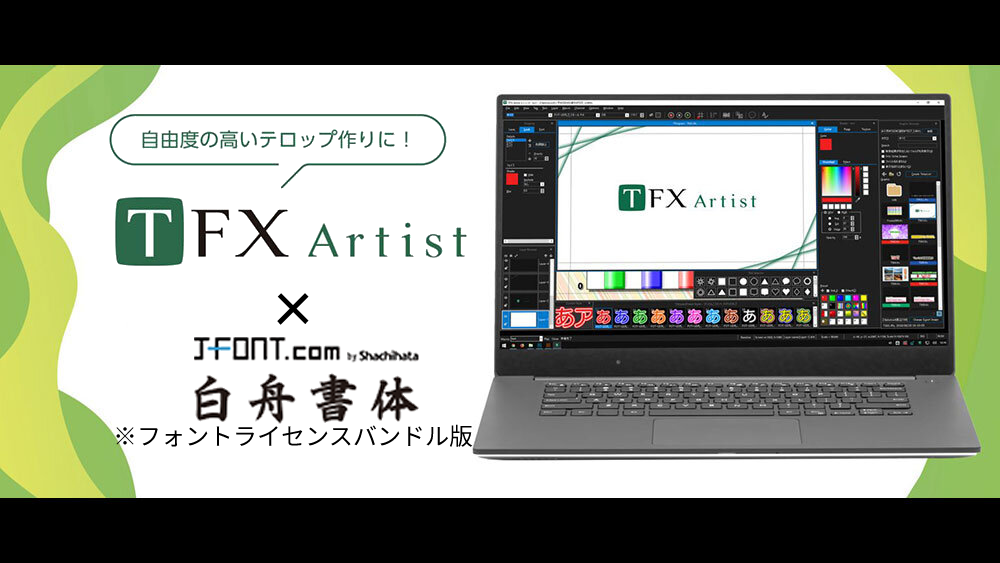 【ソフトウェア】TFX-Artist フルライセンス 新規1年＋J-Font プレミアム（白舟書体＋昭和書体セット：企業向け） 新規バンドル（※J-Font プレミアム 新規10%OFF）/　フォトロン＋シヤチハタ