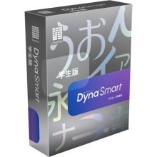 DynaSmart 学生版 【パッケージ商品】