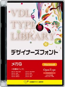 VDL TYPE LIBRARY デザイナーズフォント Macintosh版 Open Type メガG 【パッケージ商品】