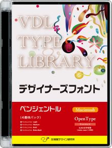 VDL TYPE LIBRARY デザイナーズフォント Macintosh版 Open Type ペンジェントル 【パッケージ商品】