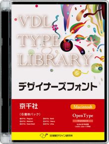 VDL TYPE LIBRARY デザイナーズフォント Macintosh版 Open Type 京千社 【パッケージ商品】