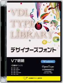 VDL TYPE LIBRARY デザイナーズフォント Windows版 Open Type V7明朝 【パッケージ商品】