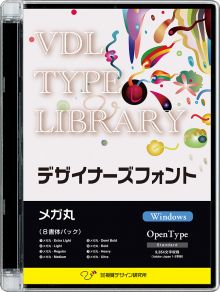 VDL TYPE LIBRARY デザイナーズフォント Windows版 Open Type メガ丸 【パッケージ商品】