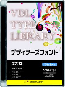 VDL TYPE LIBRARY デザイナーズフォント Windows版 Open Type ギガ丸 【パッケージ商品】