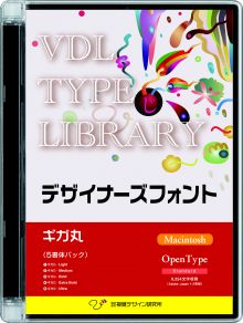 VDL TYPE LIBRARY デザイナーズフォント Macintosh版 Open Type ギガ丸 【パッケージ商品】
