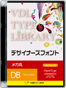 VDL TYPE LIBRARY デザイナーズフォント Macintosh版 Open Type メガ丸 Demi Bold 【パッケージ商品】