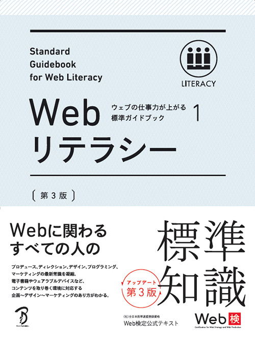 ウェブの仕事力が上がる標準ガイドブック 1 Webリテラシー　第3版